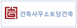 토담건축  하단